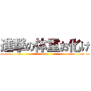 進撃の体重お化け (meat)