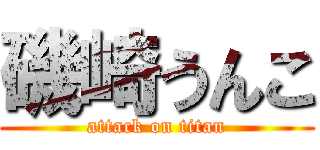 磯崎うんこ (attack on titan)