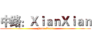 中路：ＸｉａｎＸｉａｎ (Name Team)