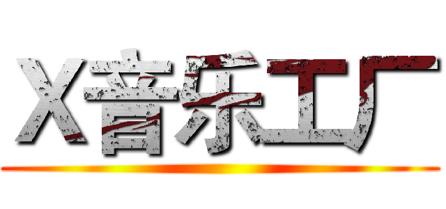 Ｘ音乐工厂 ()