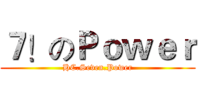 ７！のＰｏｗｅｒ (HC.Seven.Power)