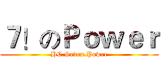 ７！のＰｏｗｅｒ (HC.Seven.Power)