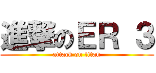 進撃のＥＲ ３ (attack on titan)