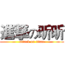 進撃の昕昕 (attack on titan)