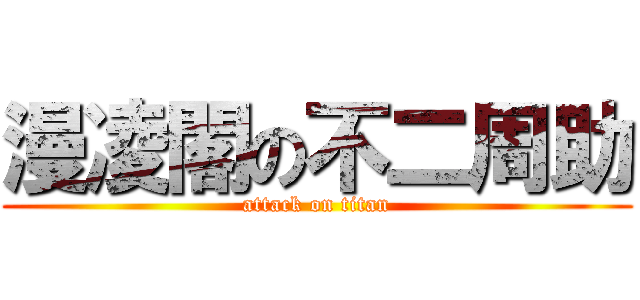 漫凌閣の不二周助 (attack on titan)