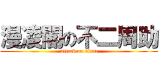 漫凌閣の不二周助 (attack on titan)