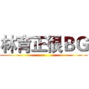 林育正很ＢＧ ()