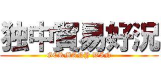 独中貿易好況 (GERMANY WIN)