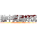 独中貿易好況 (GERMANY WIN)