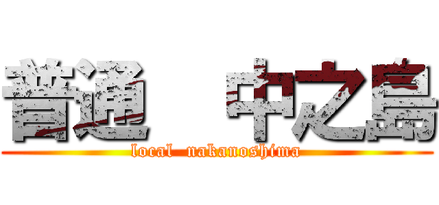 普通  中之島 (local  nakanoshima)