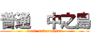 普通  中之島 (local  nakanoshima)