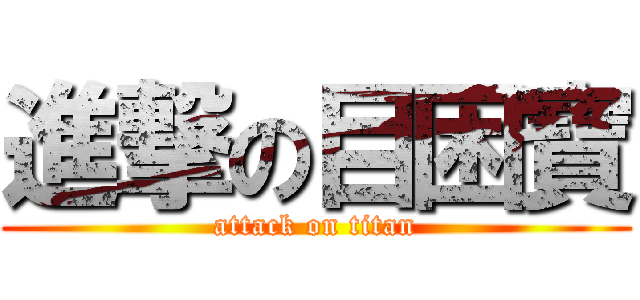 進撃の目困寶 (attack on titan)