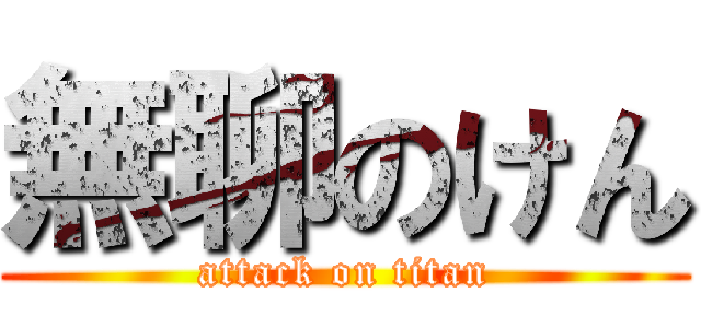 無聊のけん (attack on titan)