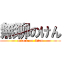 無聊のけん (attack on titan)