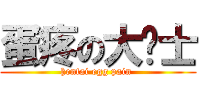 蛋疼の大绅士 (hentai egg pain )