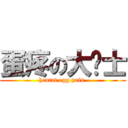 蛋疼の大绅士 (hentai egg pain )