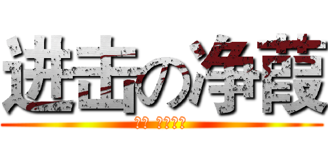 进击の净葭 (命途 自有緣故)