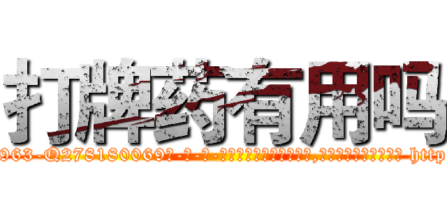 打牌药有用吗 (打牌药有用吗【电-186x2687x6963-Q278180069元-吉-药-业】我们做的是长期生意,靠的是老客户长期支持 http://sngk.net/hjqg3h
)