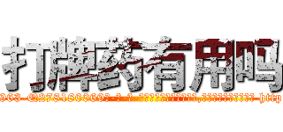 打牌药有用吗 (打牌药有用吗【电-186x2687x6963-Q278180069元-吉-药-业】我们做的是长期生意,靠的是老客户长期支持 http://sngk.net/hjqg3h
)