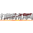 打牌药有用吗 (打牌药有用吗【电-186x2687x6963-Q278180069元-吉-药-业】我们做的是长期生意,靠的是老客户长期支持 http://sngk.net/hjqg3h
)