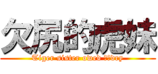 欠尻的虎妹 (Tiger sister owed ​​dry)