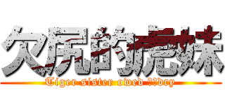 欠尻的虎妹 (Tiger sister owed ​​dry)