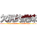 欠尻的虎妹 (Tiger sister owed ​​dry)