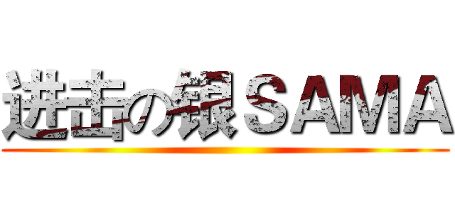 进击の银ＳＡＭＡ ()