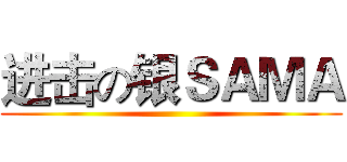 进击の银ＳＡＭＡ ()