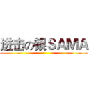 进击の银ＳＡＭＡ ()