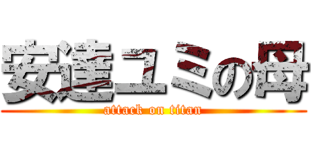 安達ユミの母 (attack on titan)