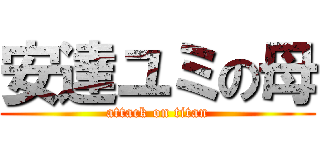 安達ユミの母 (attack on titan)