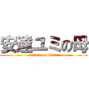 安達ユミの母 (attack on titan)