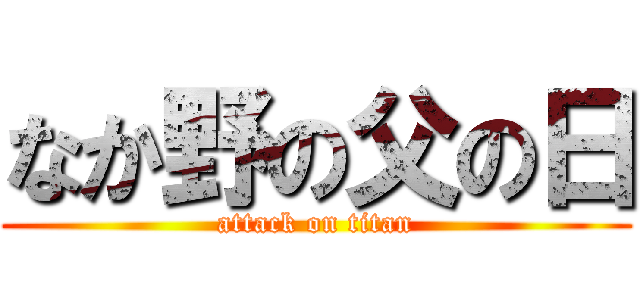 なか野の父の日 (attack on titan)