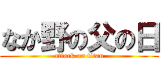 なか野の父の日 (attack on titan)