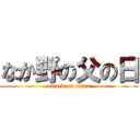なか野の父の日 (attack on titan)