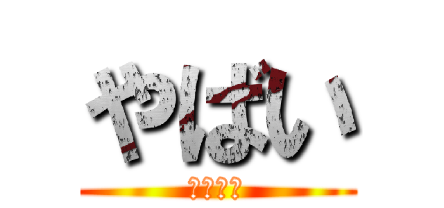 やばい (バイヤー)