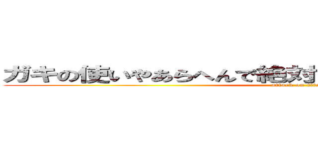 ガキの使いやあらへんで絶対に笑ってはいけない２４時 (attack on titan)