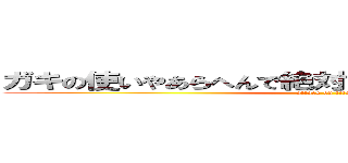 ガキの使いやあらへんで絶対に笑ってはいけない２４時 (attack on titan)