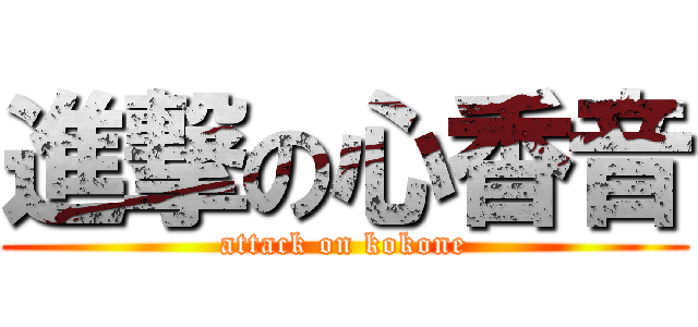 進撃の心香音 (attack on kokone)