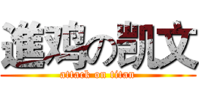 進鸡の凯文 (attack on titan)