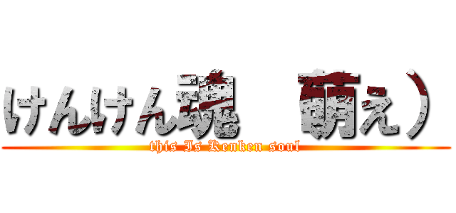 けんけん魂 （萌え） (this Is Kenken soul)