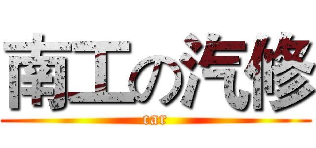 南工の汽修 (car)