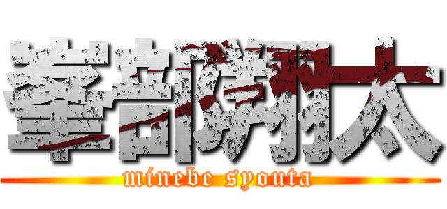 峯部翔太 (minebe syouta)