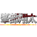 峯部翔太 (minebe syouta)