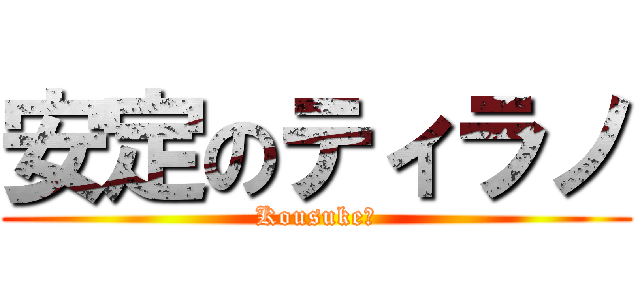 安定のティラノ (Kousuke?)