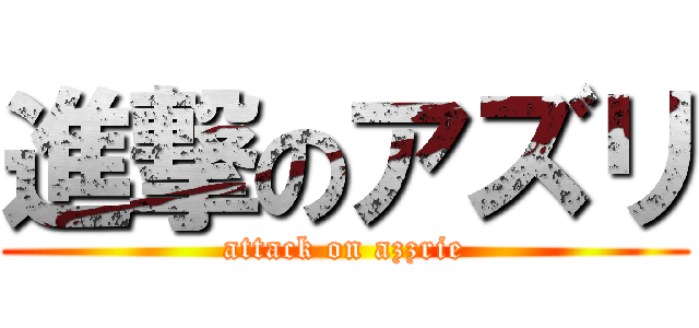進撃のアズリ (attack on azzrie)
