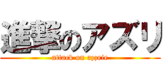 進撃のアズリ (attack on azzrie)