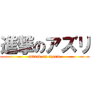 進撃のアズリ (attack on azzrie)