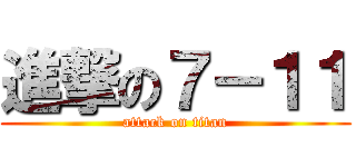 進撃の７－１１ (attack on titan)
